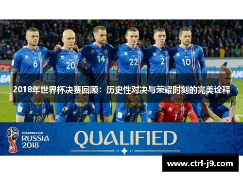 2018年世界杯决赛回顾：历史性对决与荣耀时刻的完美诠释