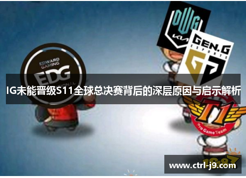 IG未能晋级S11全球总决赛背后的深层原因与启示解析
