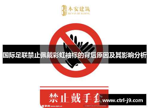 国际足联禁止佩戴彩虹袖标的背后原因及其影响分析