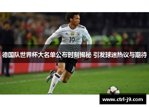 德国队世界杯大名单公布时刻揭秘 引发球迷热议与期待