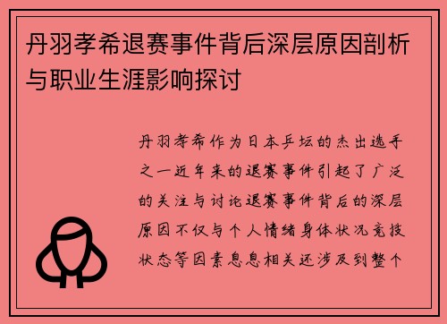 丹羽孝希退赛事件背后深层原因剖析与职业生涯影响探讨
