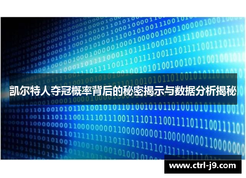 凯尔特人夺冠概率背后的秘密揭示与数据分析揭秘