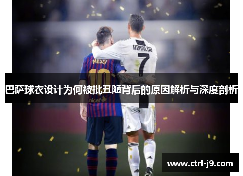 巴萨球衣设计为何被批丑陋背后的原因解析与深度剖析