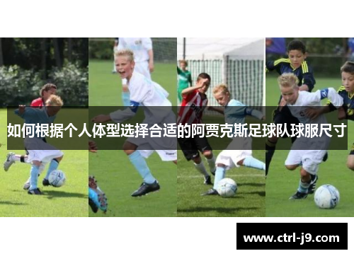 如何根据个人体型选择合适的阿贾克斯足球队球服尺寸