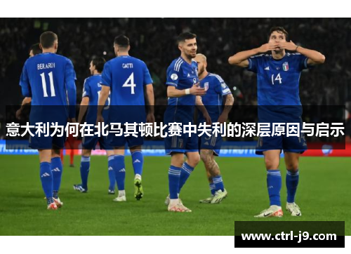 意大利为何在北马其顿比赛中失利的深层原因与启示