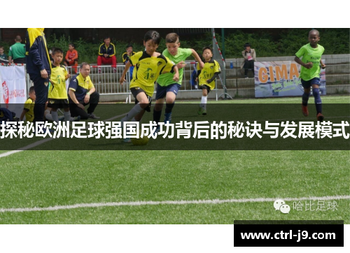 探秘欧洲足球强国成功背后的秘诀与发展模式