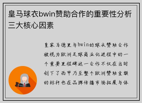 皇马球衣bwin赞助合作的重要性分析三大核心因素