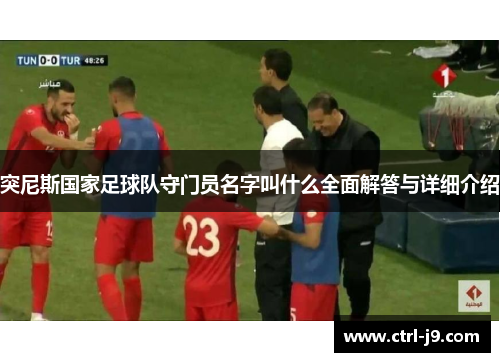 突尼斯国家足球队守门员名字叫什么全面解答与详细介绍
