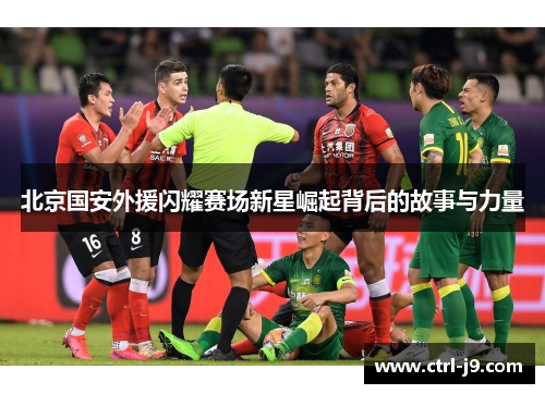 北京国安外援闪耀赛场新星崛起背后的故事与力量