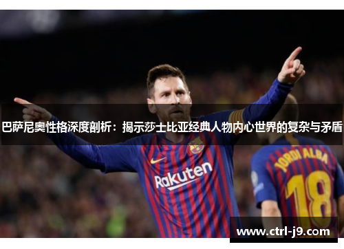 巴萨尼奥性格深度剖析：揭示莎士比亚经典人物内心世界的复杂与矛盾