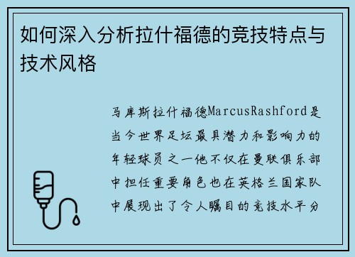 如何深入分析拉什福德的竞技特点与技术风格