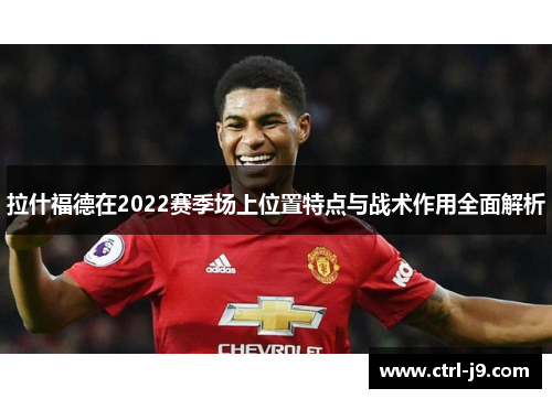 拉什福德在2022赛季场上位置特点与战术作用全面解析
