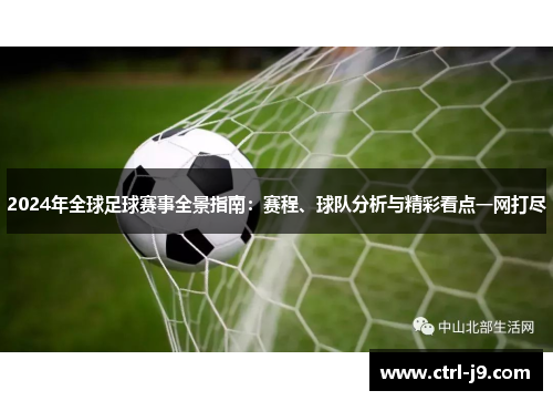 2024年全球足球赛事全景指南：赛程、球队分析与精彩看点一网打尽