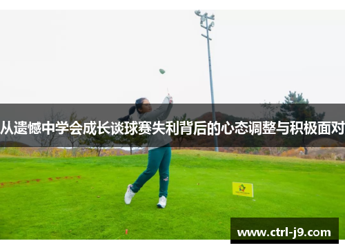 从遗憾中学会成长谈球赛失利背后的心态调整与积极面对