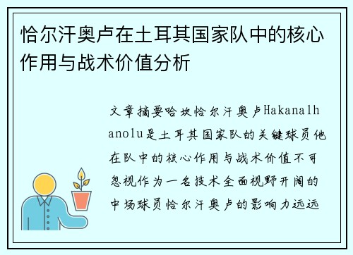 恰尔汗奥卢在土耳其国家队中的核心作用与战术价值分析