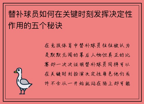 替补球员如何在关键时刻发挥决定性作用的五个秘诀