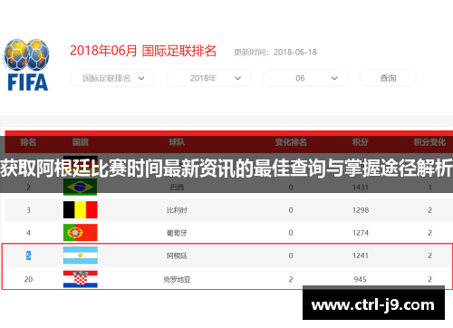 获取阿根廷比赛时间最新资讯的最佳查询与掌握途径解析