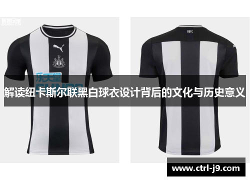 解读纽卡斯尔联黑白球衣设计背后的文化与历史意义