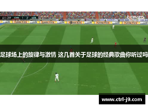足球场上的旋律与激情 这几首关于足球的经典歌曲你听过吗