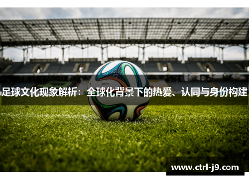 足球文化现象解析：全球化背景下的热爱、认同与身份构建