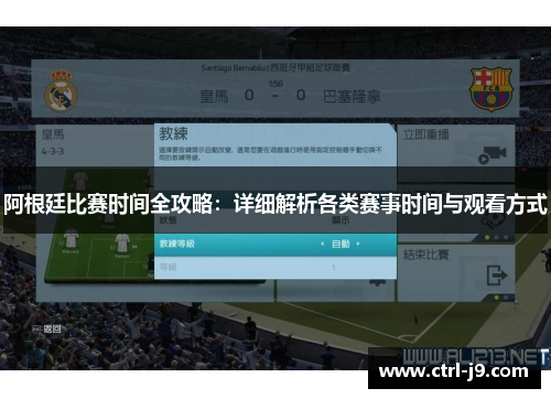 阿根廷比赛时间全攻略：详细解析各类赛事时间与观看方式