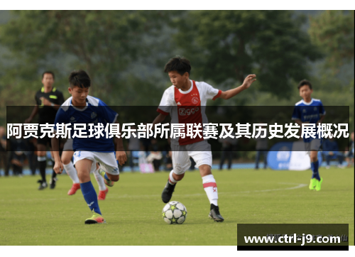 阿贾克斯足球俱乐部所属联赛及其历史发展概况