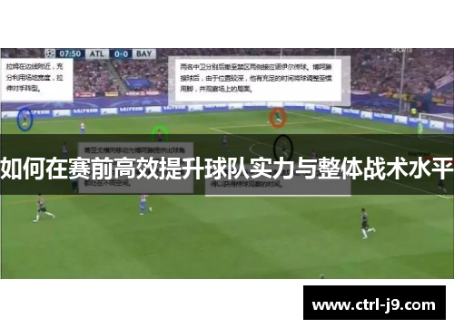 如何在赛前高效提升球队实力与整体战术水平