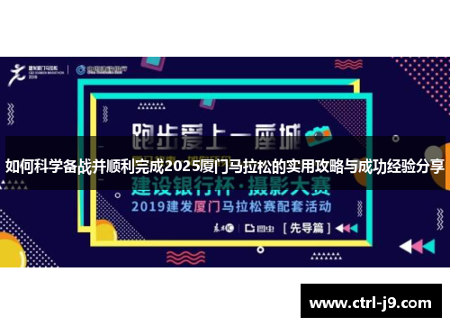 如何科学备战并顺利完成2025厦门马拉松的实用攻略与成功经验分享