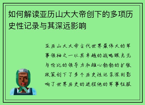 如何解读亚历山大大帝创下的多项历史性记录与其深远影响