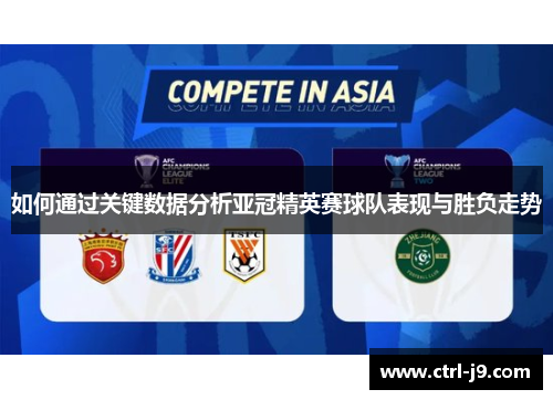 如何通过关键数据分析亚冠精英赛球队表现与胜负走势