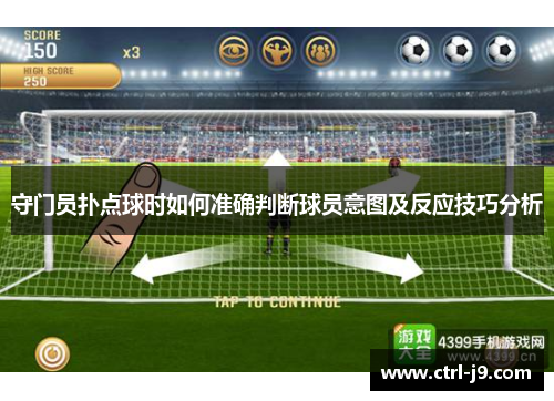 守门员扑点球时如何准确判断球员意图及反应技巧分析