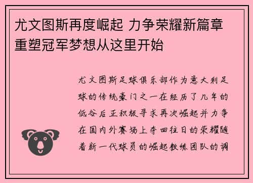 尤文图斯再度崛起 力争荣耀新篇章 重塑冠军梦想从这里开始