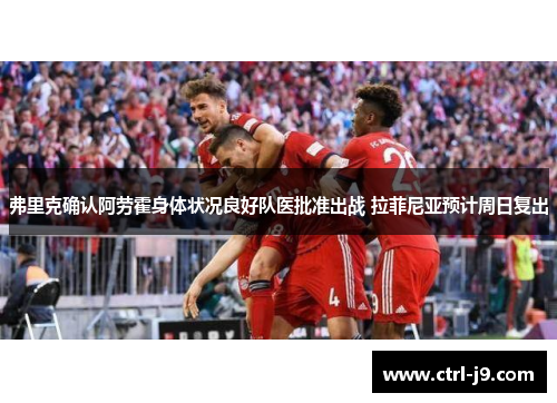 弗里克确认阿劳霍身体状况良好队医批准出战 拉菲尼亚预计周日复出