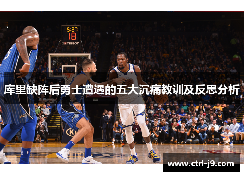 库里缺阵后勇士遭遇的五大沉痛教训及反思分析