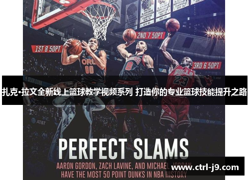 扎克·拉文全新线上篮球教学视频系列 打造你的专业篮球技能提升之路 扎克·拉文全新线上篮球教学视频系列 打造你的专业篮球技能提升之路