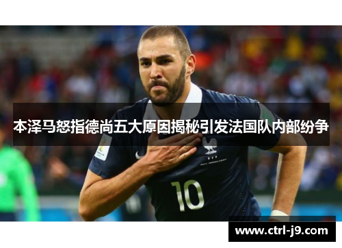 本泽马怒指德尚五大原因揭秘引发法国队内部纷争