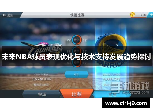 未来NBA球员表现优化与技术支持发展趋势探讨