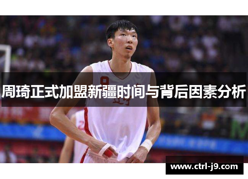 周琦正式加盟新疆时间与背后因素分析