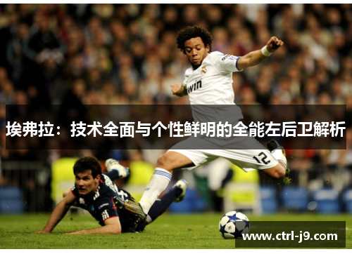埃弗拉：技术全面与个性鲜明的全能左后卫解析