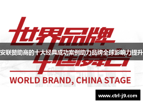 安联赞助商的十大经典成功案例助力品牌全球影响力提升 安联赞助商的十大经典成功案例助力品牌全球影响力提升