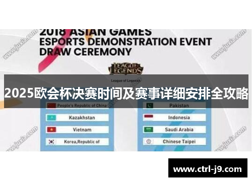 2025欧会杯决赛时间及赛事详细安排全攻略