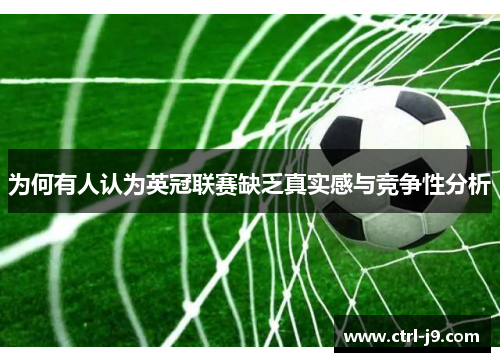 为何有人认为英冠联赛缺乏真实感与竞争性分析