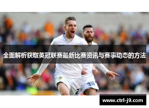 全面解析获取英冠联赛最新比赛资讯与赛事动态的方法