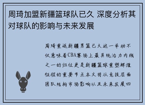 周琦加盟新疆篮球队已久 深度分析其对球队的影响与未来发展