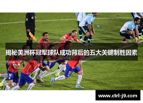 揭秘美洲杯冠军球队成功背后的五大关键制胜因素 揭秘美洲杯冠军球队成功背后的五大关键制胜因素