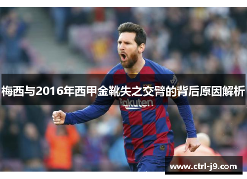 梅西与2016年西甲金靴失之交臂的背后原因解析