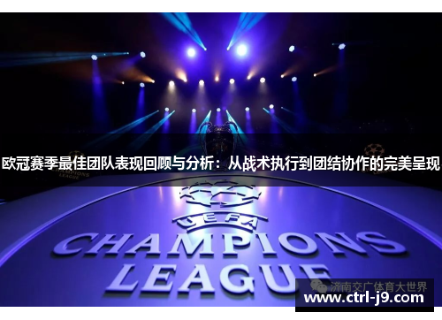 欧冠赛季最佳团队表现回顾与分析：从战术执行到团结协作的完美呈现