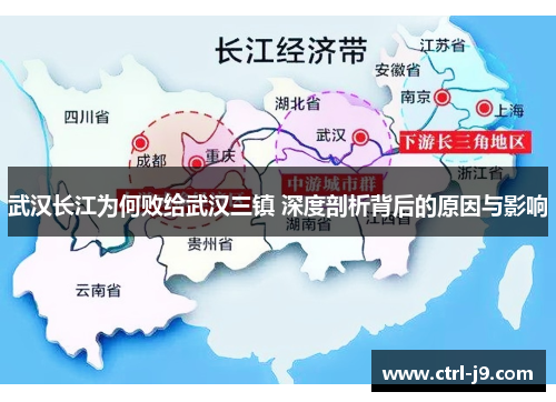 武汉长江为何败给武汉三镇 深度剖析背后的原因与影响