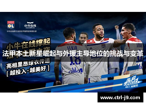 法甲本土新星崛起与外援主导地位的挑战与变革