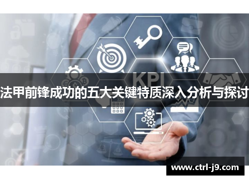 法甲前锋成功的五大关键特质深入分析与探讨
